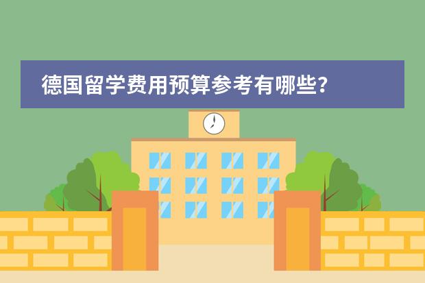 德国留学费用预算参考有哪些？