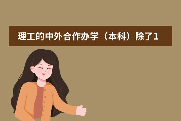 理工的中外合作办学(本科)除了1.8万的学费外还有其他收费吗?比如国外学校的费用。