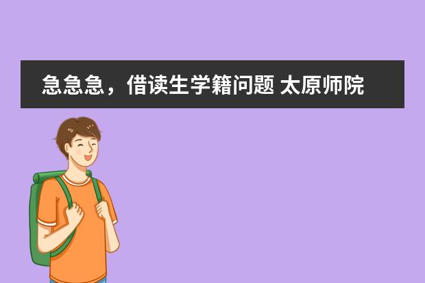 急急急,借读生学籍问题 太原师院附中国际部中美双文凭项目的简介?