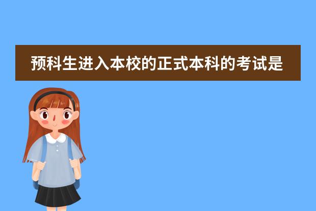 预科生进入本校的正式本科的考试是怎样的? 预科生与真正录取的学生有何区别 ? 关于北京学生北大自主招生资格