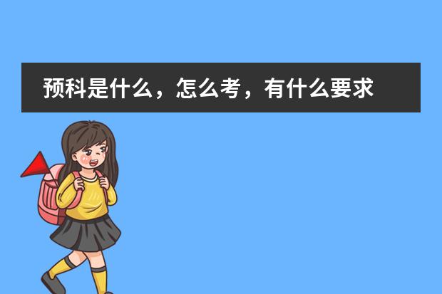预科是什么,怎么考,有什么要求
