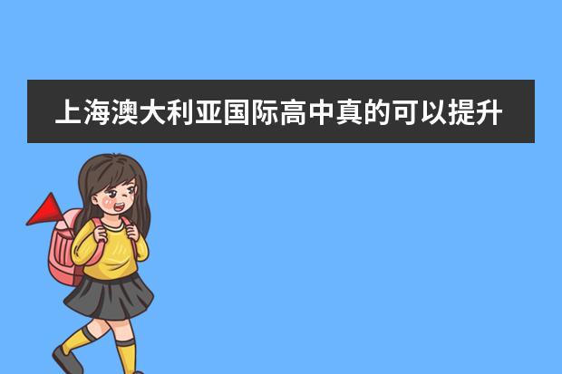 上海澳大利亚国际高中真的可以提升出国留学机会吗?