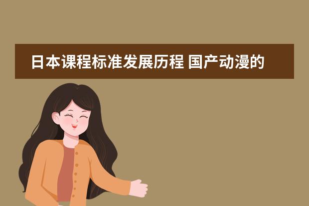 日本课程标准发展历程 国产动漫的发展历程