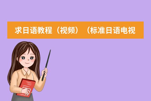 求日语教程(视频)(标准日语电视讲座)