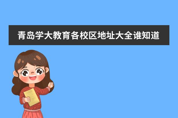 青岛学大教育各校区地址大全谁知道?初高中新课预备班开始了吗?