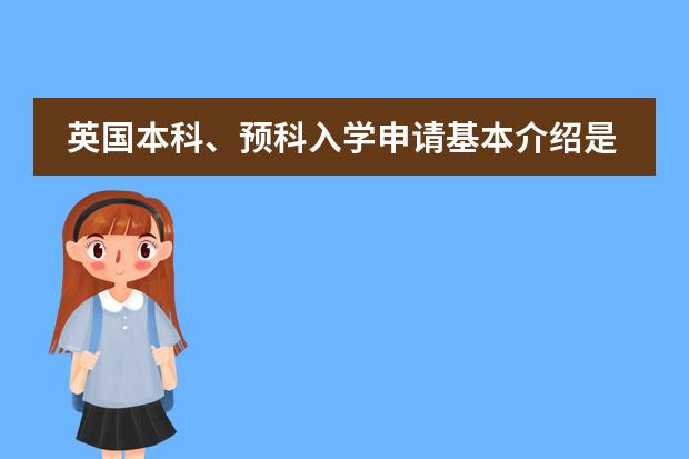 英国本科、预科入学申请基本介绍是怎样的? 怎样能申请德国预科(申请条件 所需学历 预科费用等)