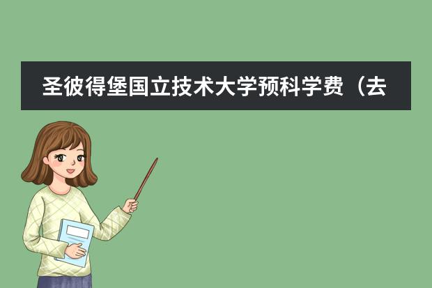 圣彼得堡国立技术大学预科学费(去捷克留学的方法及费用?)