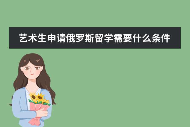 艺术生申请俄罗斯留学需要什么条件