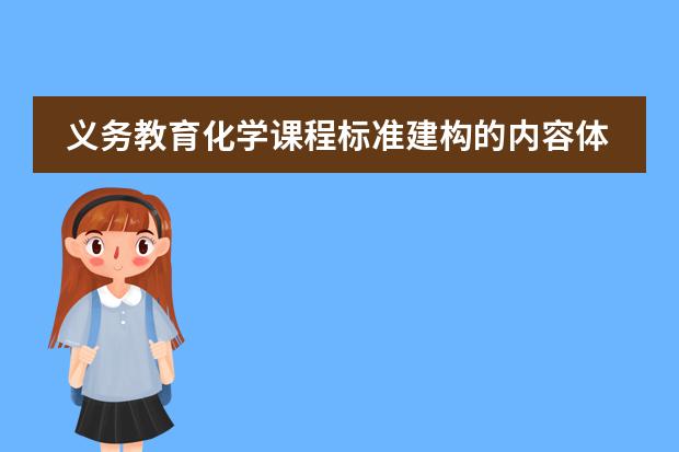 义务教育化学课程标准建构的内容体系有哪些特点