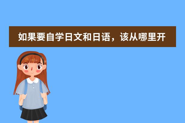如果要自学日文和日语,该从哪里开始学起呢?