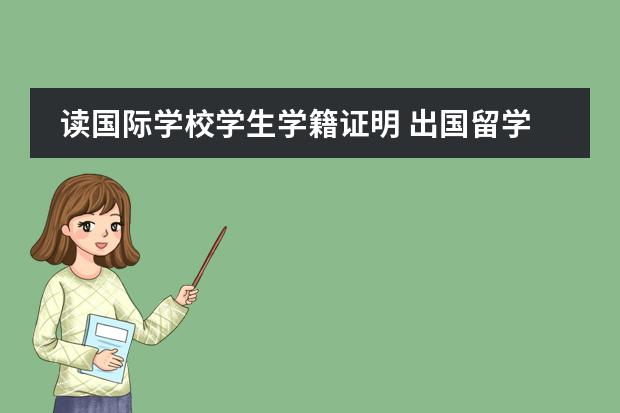 读国际学校学生学籍证明 出国留学在读证明？