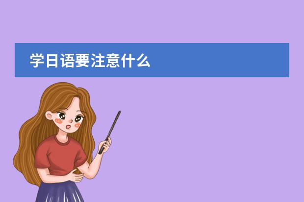 学日语要注意什么