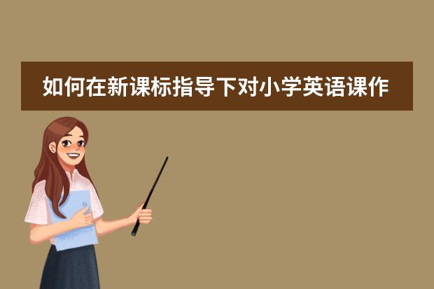 如何在新课标指导下对小学英语课作出评价