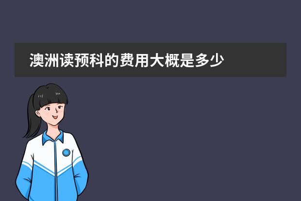 澳洲读预科的费用大概是多少