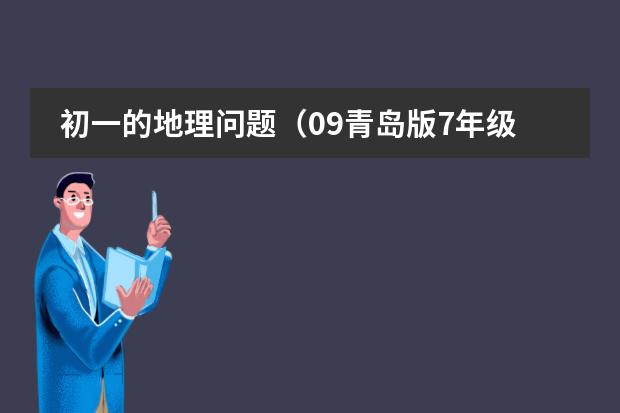 初一的地理问题(09青岛版7年级暑假生活指导地理填表题答案)