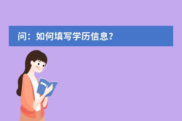 问:如何填写学历信息?