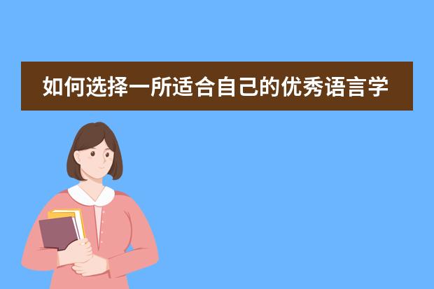 如何选择一所适合自己的优秀语言学校呢?