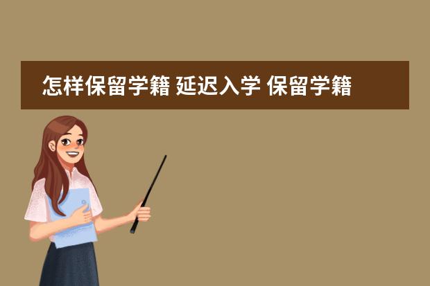怎样保留学籍 延迟入学 保留学籍