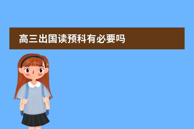 高三出国读预科有必要吗