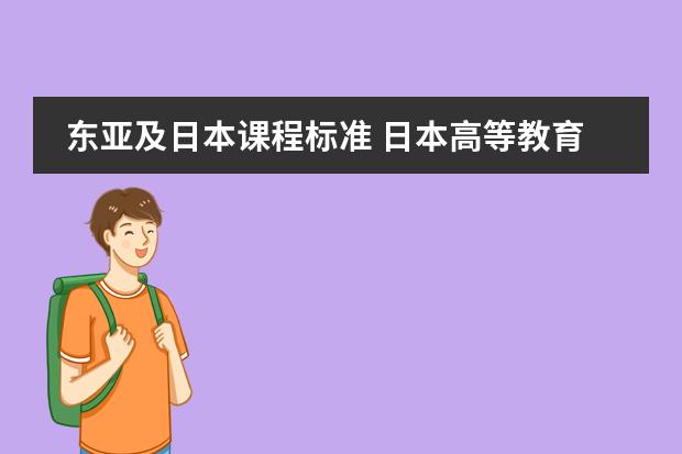 东亚及日本课程标准 日本高等教育体系的主要形式是几年制大学?