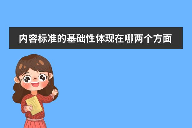 内容标准的基础性体现在哪两个方面--小学数学 小学数学教学与研究