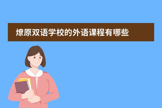 燎原双语学校的外语课程有哪些