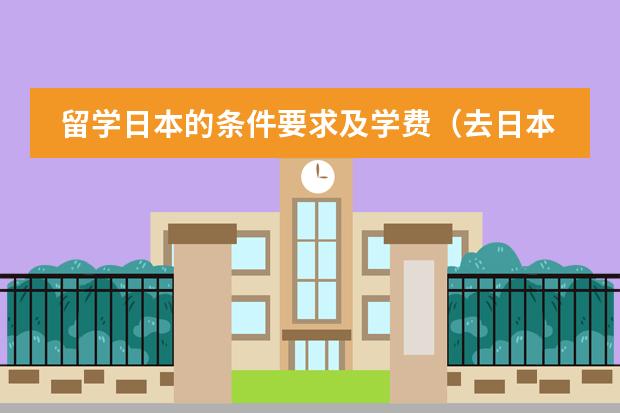 留学日本的条件要求及学费（去日本留学的具体步骤与费用）