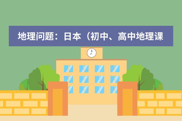 地理问题:日本(初中、高中地理课程标准)