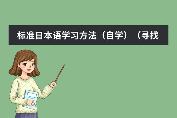 标准日本语学习方法(自学)(寻找日语的教程)