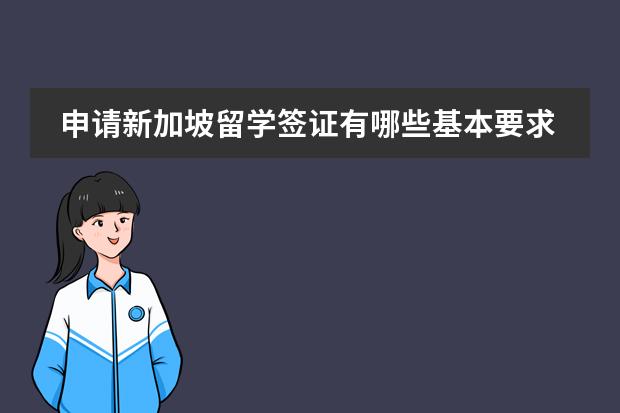 申请新加坡留学签证有哪些基本要求?