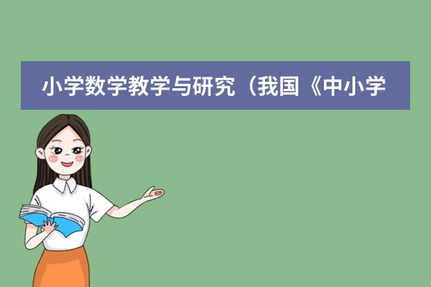 小学数学教学与研究(我国《中小学教师教育技术能力标准(试行)》)