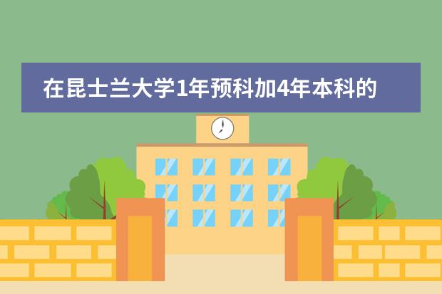 在昆士兰大学1年预科加4年本科的费用?(想去泰国留学·~)