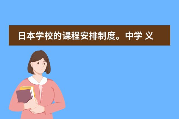 日本学校的课程安排制度。中学 义务教育标准实验教科书七年级下的所有英语单词