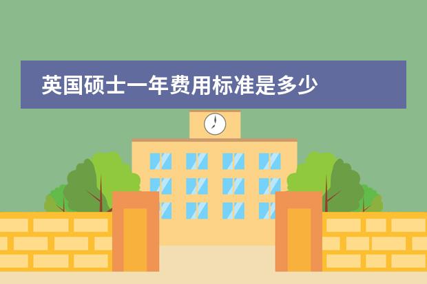 英国硕士一年费用标准是多少