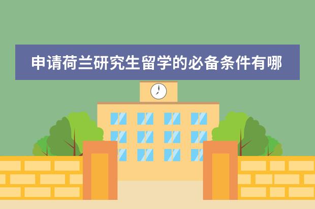 申请荷兰研究生留学的必备条件有哪些?