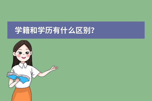 学籍和学历有什么区别？