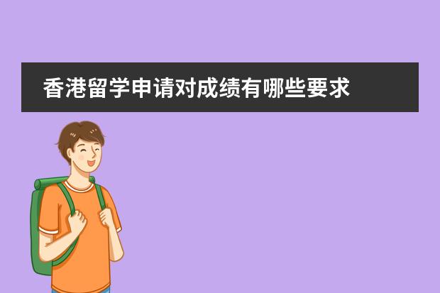香港留学申请对成绩有哪些要求