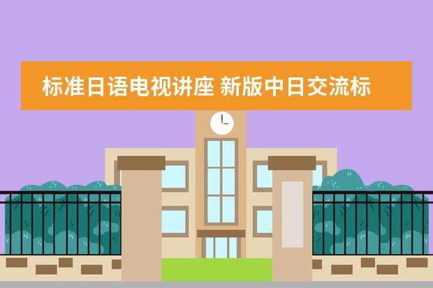 标准日语电视讲座 新版中日交流标准日本语初级音频教程