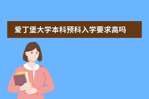 爱丁堡大学本科预科入学要求高吗