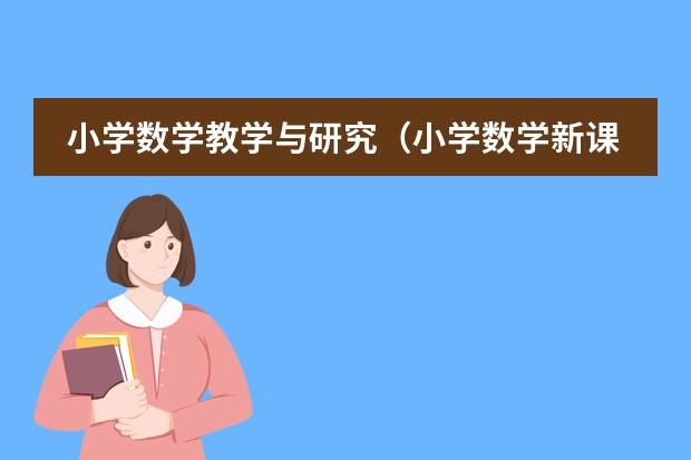小学数学教学与研究(小学数学新课程理念)