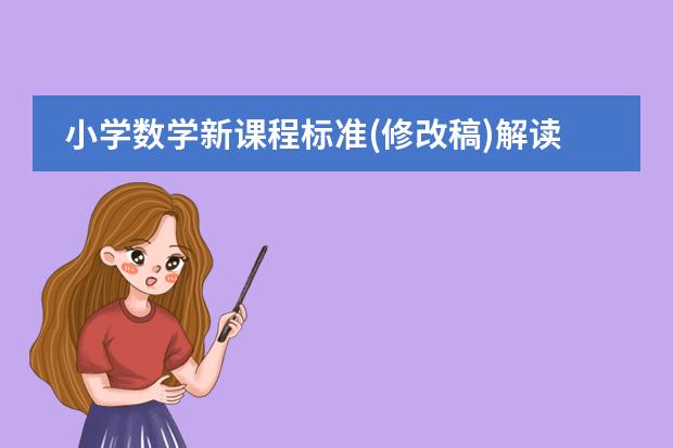 小学数学新课程标准(修改稿)解读 的作者是谁? 日本最早采用“风林火山”旗帜的人是谁