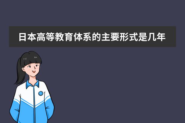 日本高等教育体系的主要形式是几年制大学? 日本《中小学音乐学习指导要领》的制定背景及意义