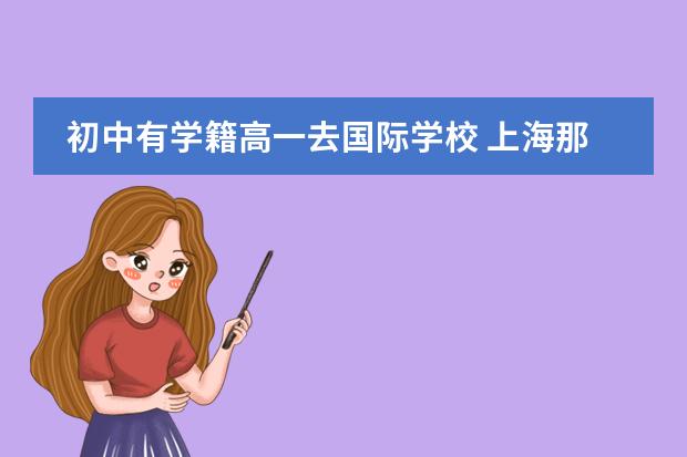 初中有学籍高一去国际学校 上海那些中学有国际高中?