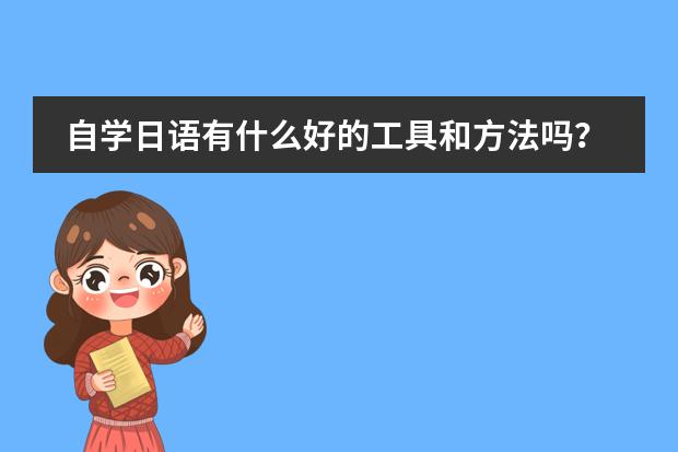 自学日语有什么好的工具和方法吗?