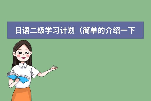 日语二级学习计划(简单的介绍一下日本学生从小学到高中所学科目及内容)