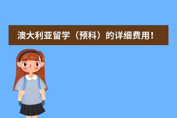 澳大利亚留学(预科)的详细费用!?? 香港留学衣食住行费用,去香港读书需要的语言成绩