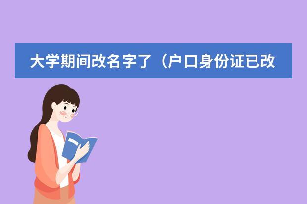 大学期间改名字了(户口身份证已改)学籍怎么改,改了影响就业考研吗?