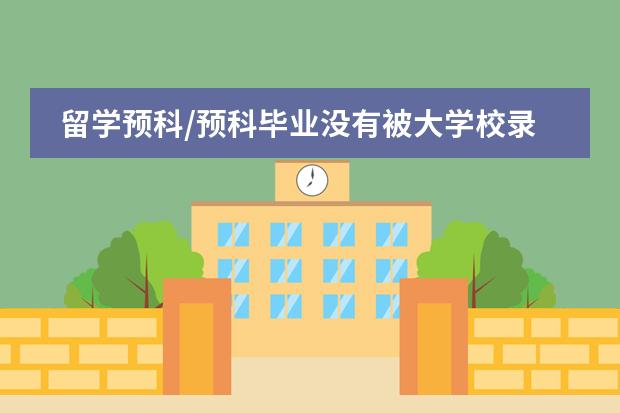 留学预科/预科毕业没有被大学校录取怎么办?