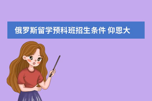 俄罗斯留学预科班招生条件 仰恩大学预科班须何条件?