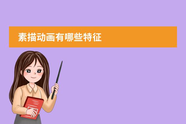 素描动画有哪些特征